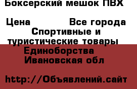 Боксерский мешок ПВХ › Цена ­ 4 900 - Все города Спортивные и туристические товары » Единоборства   . Ивановская обл.